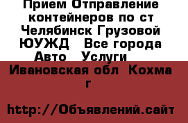 Прием-Отправление контейнеров по ст.Челябинск-Грузовой ЮУЖД - Все города Авто » Услуги   . Ивановская обл.,Кохма г.